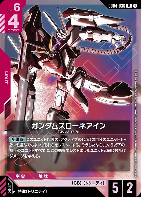 ガンダムスローネアイン 【GCG/GD04/036R】